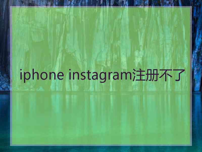 iphone instagram注册不了