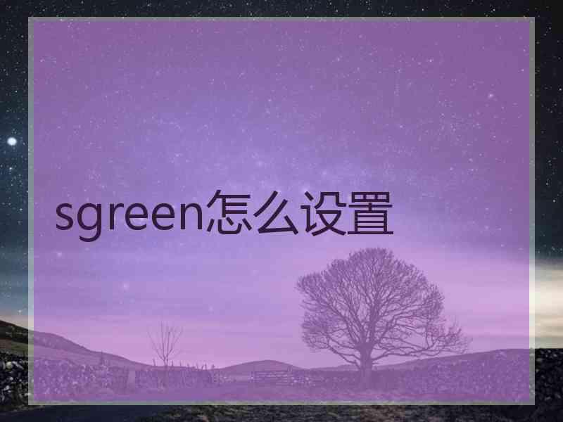 sgreen怎么设置