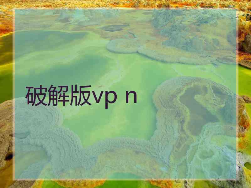 破解版vp n