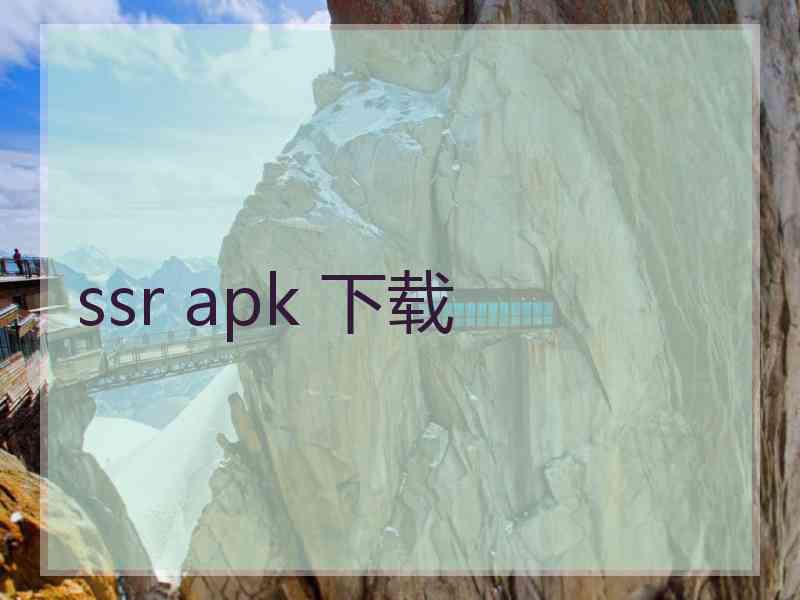 ssr apk 下载