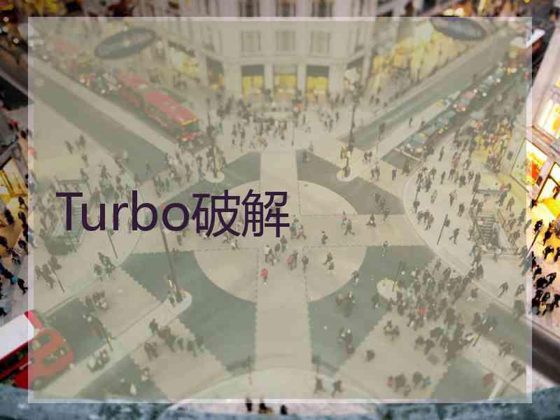 Turbo破解