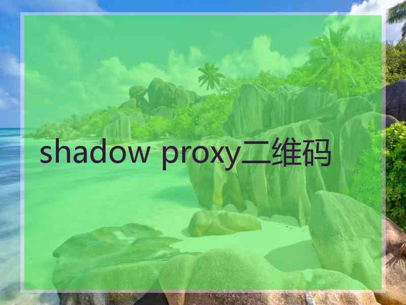 shadow proxy二维码