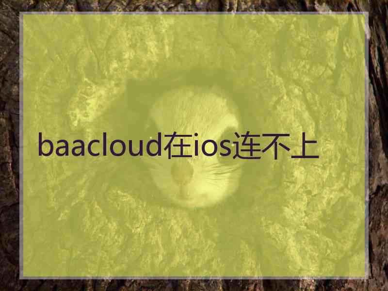 baacloud在ios连不上