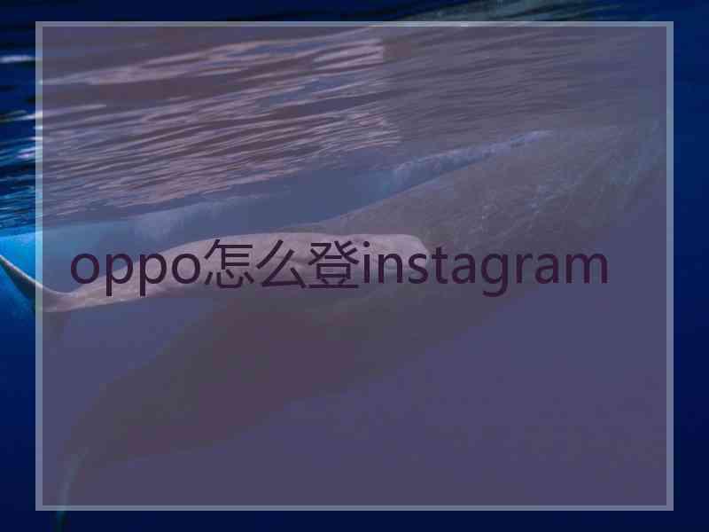 oppo怎么登instagram