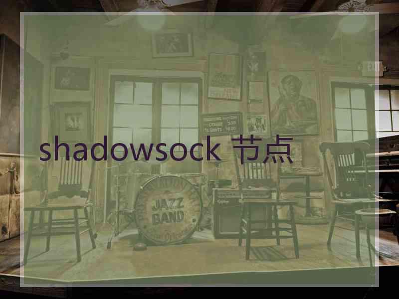 shadowsock 节点