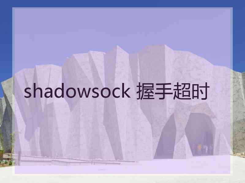 shadowsock 握手超时