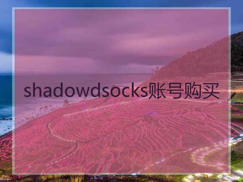 shadowdsocks账号购买