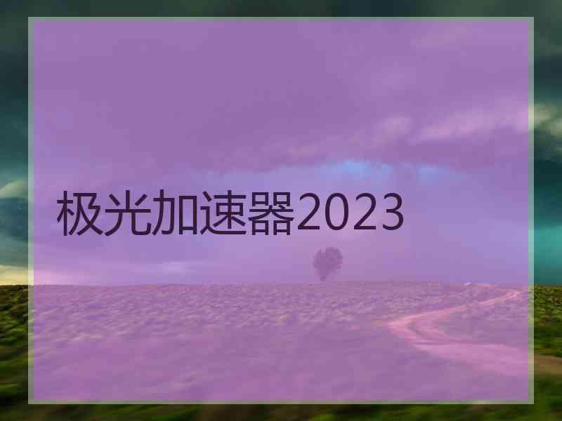 极光加速器2023