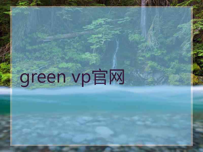 green vp官网