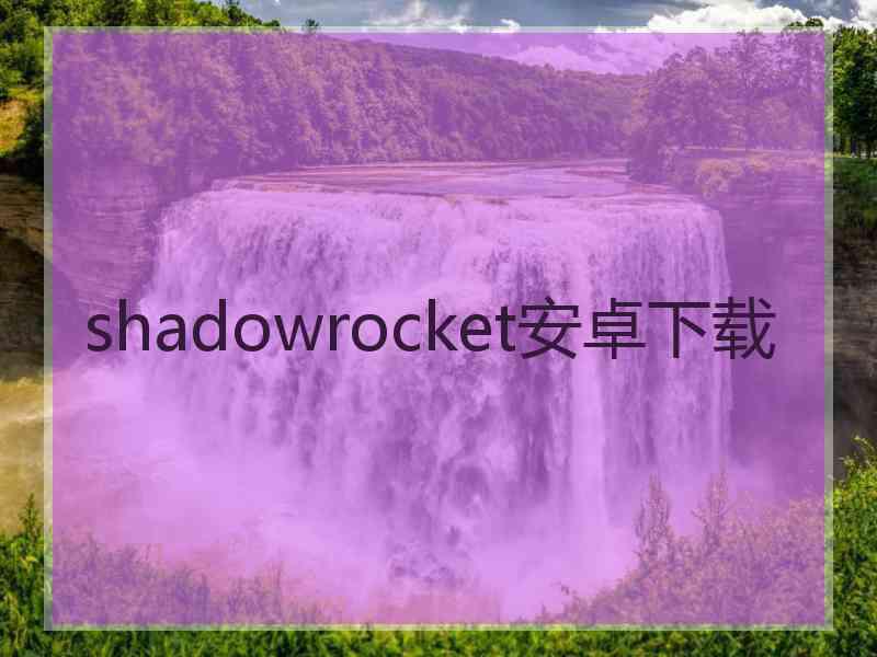 shadowrocket安卓下载