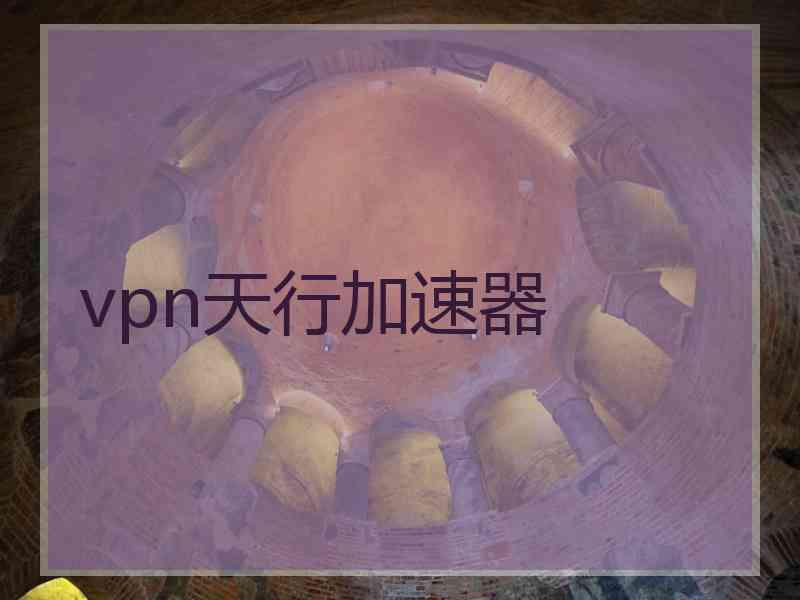 vpn天行加速器