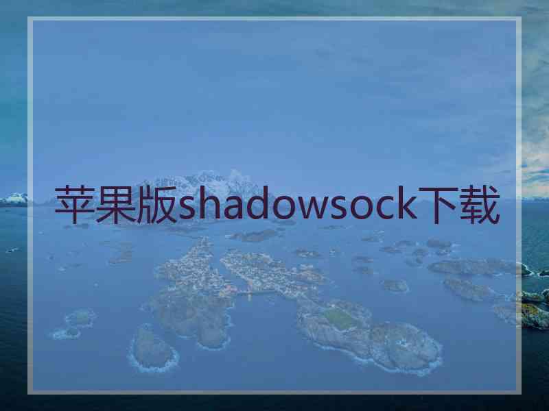 苹果版shadowsock下载