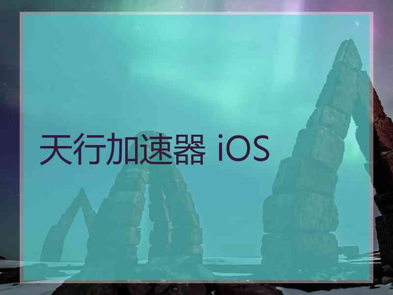 天行加速器 iOS