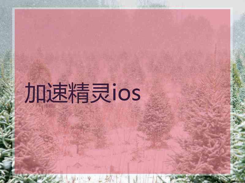 加速精灵ios