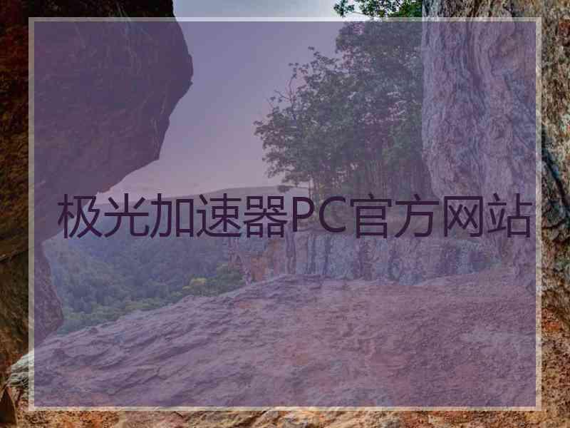 极光加速器PC官方网站