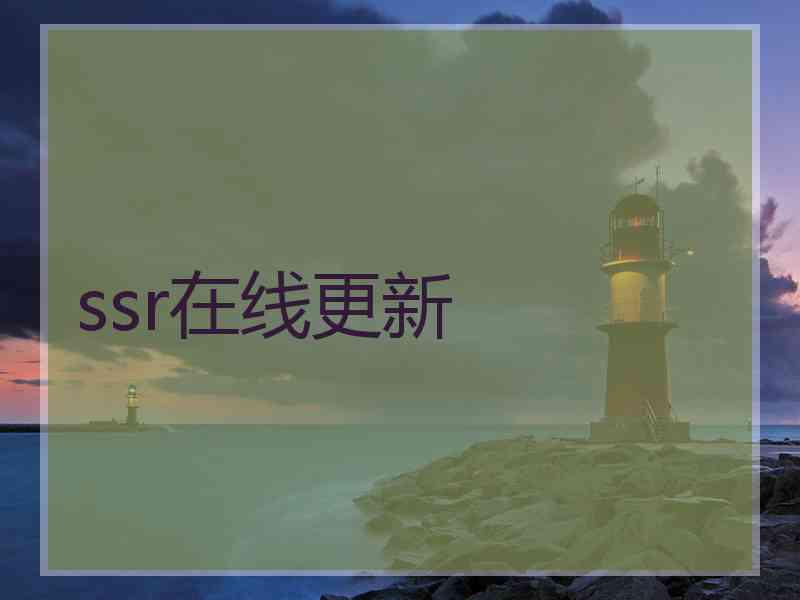 ssr在线更新