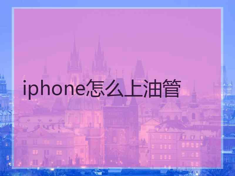 iphone怎么上油管