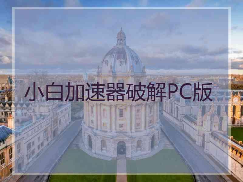 小白加速器破解PC版