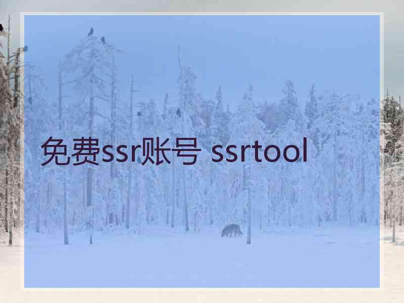 免费ssr账号 ssrtool