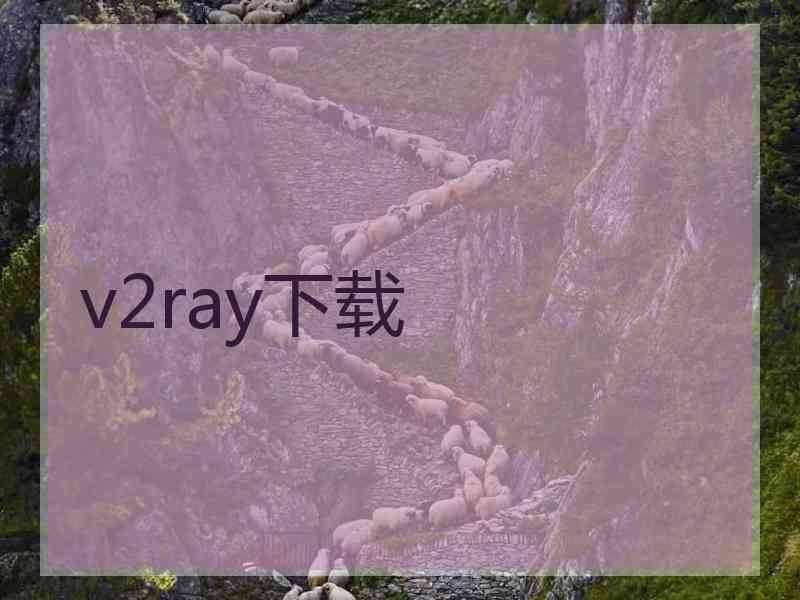 v2ray下载