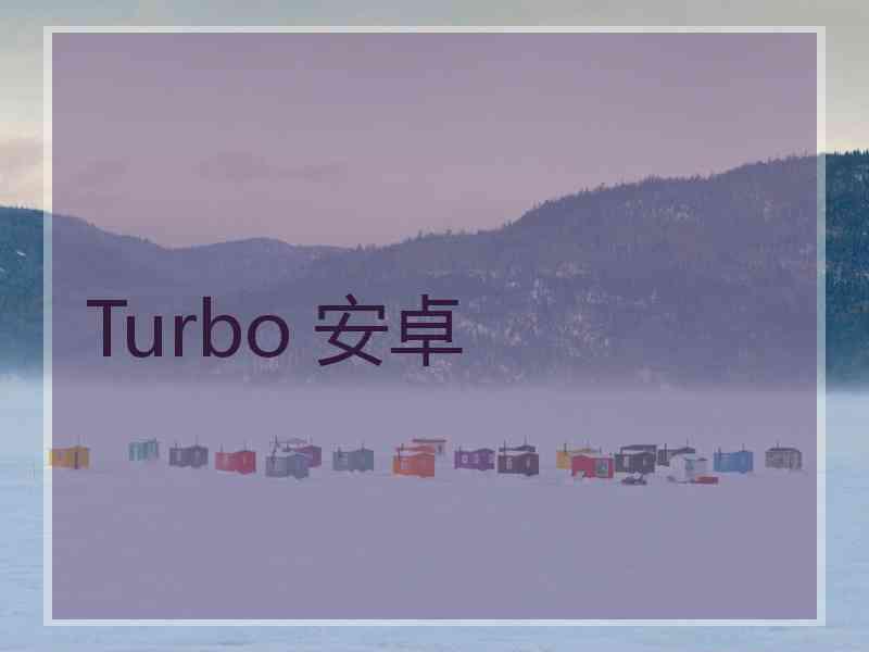 Turbo 安卓