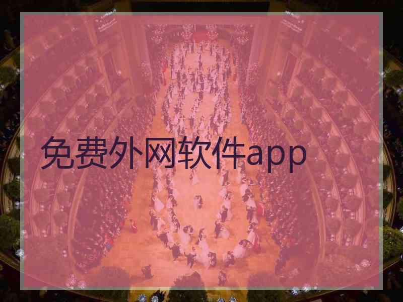 免费外网软件app