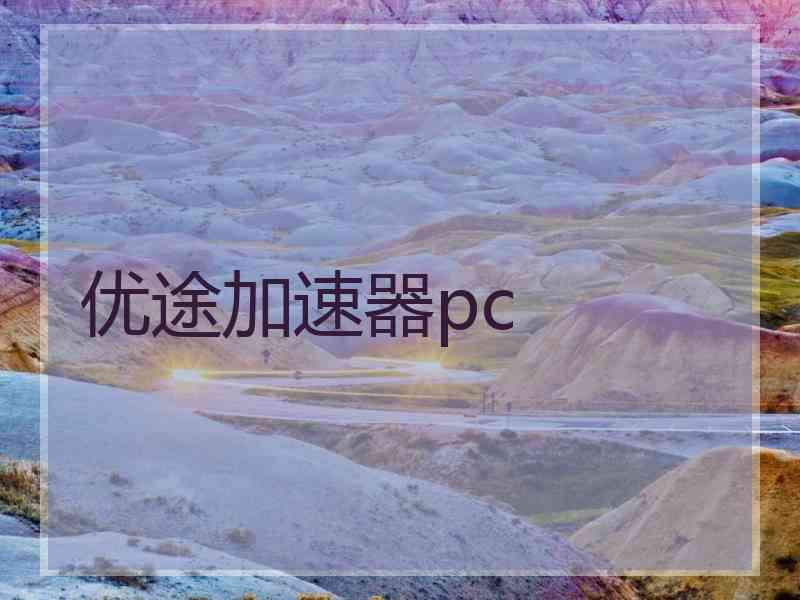 优途加速器pc