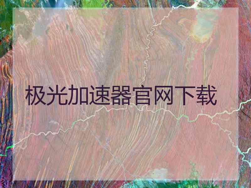 极光加速器官网下载