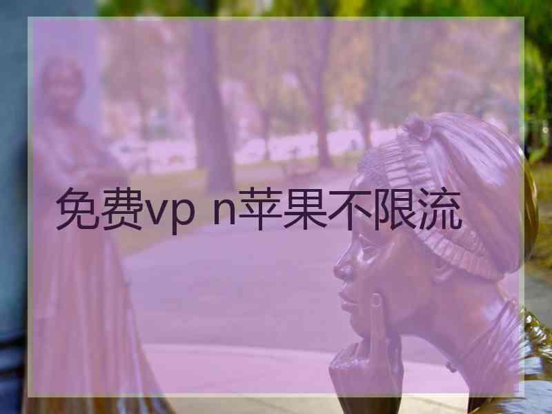 免费vp n苹果不限流