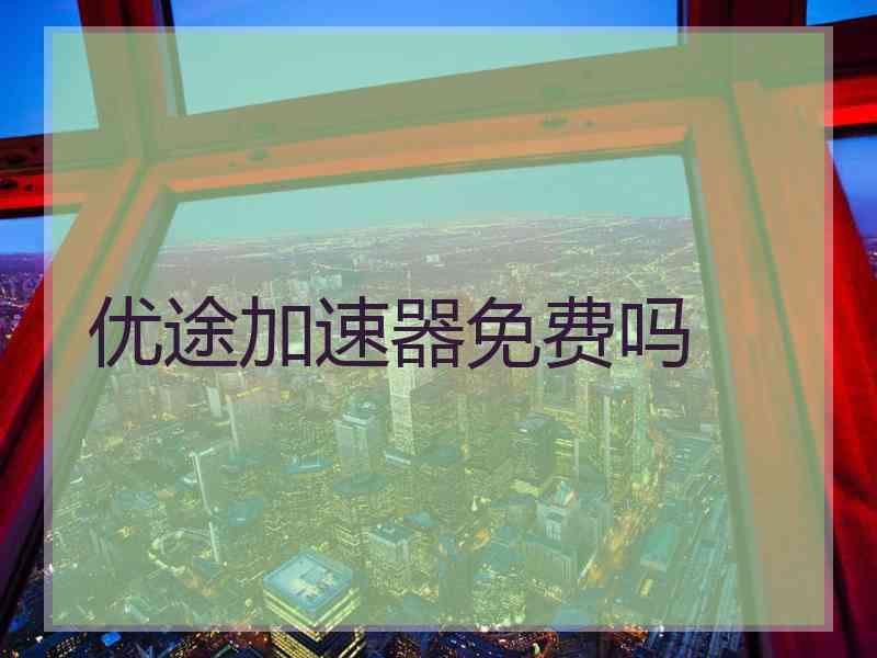 优途加速器免费吗