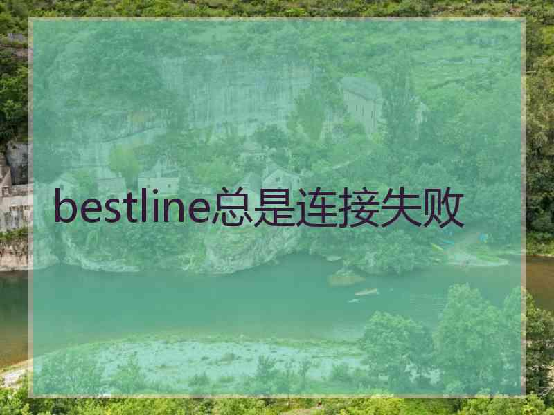 bestline总是连接失败