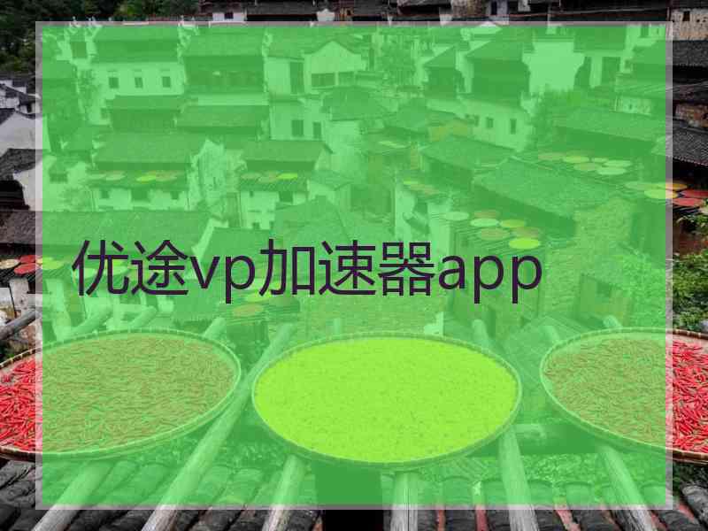 优途vp加速器app