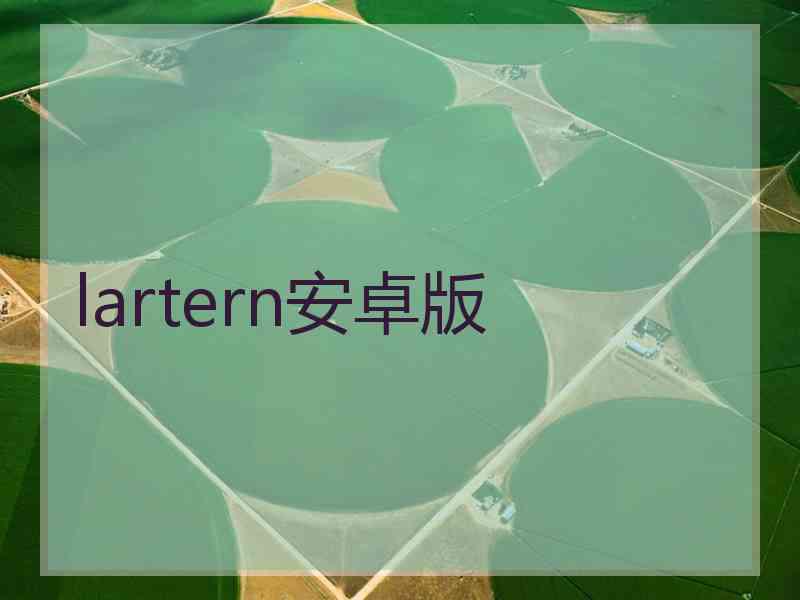 lartern安卓版