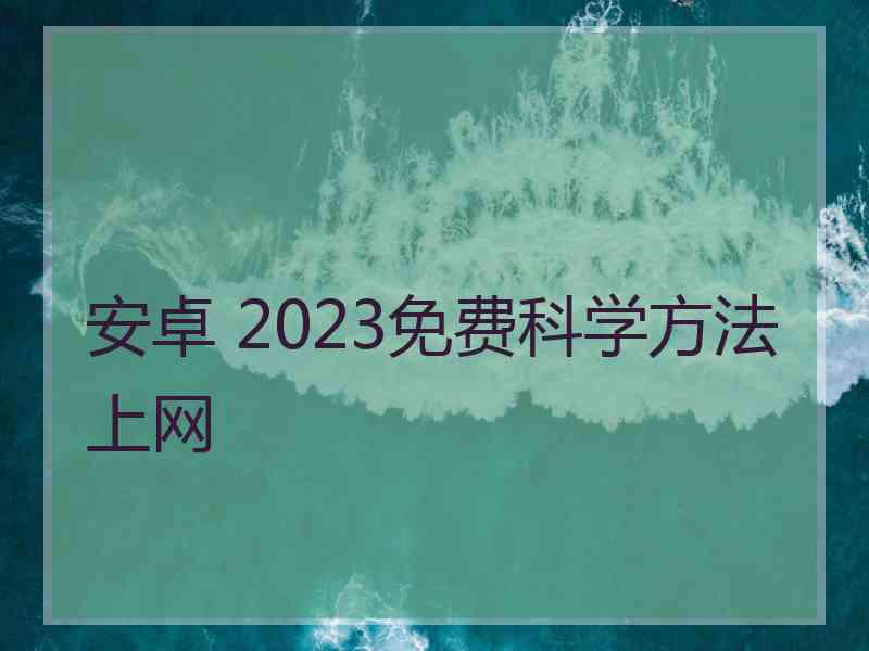 安卓 2023免费科学方法上网