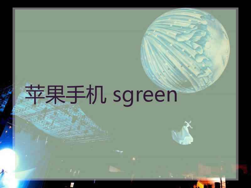 苹果手机 sgreen