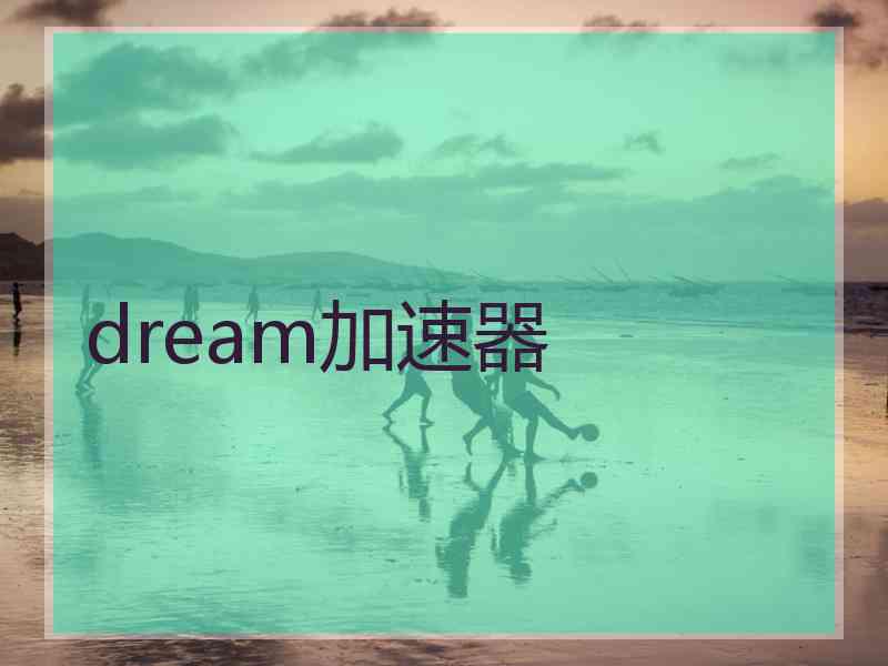 dream加速器