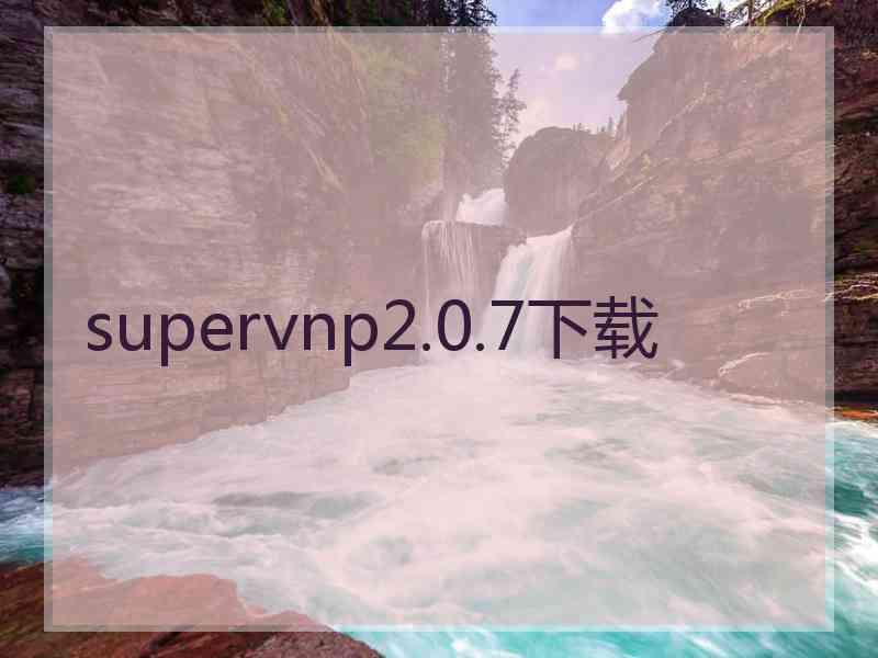 supervnp2.0.7下载