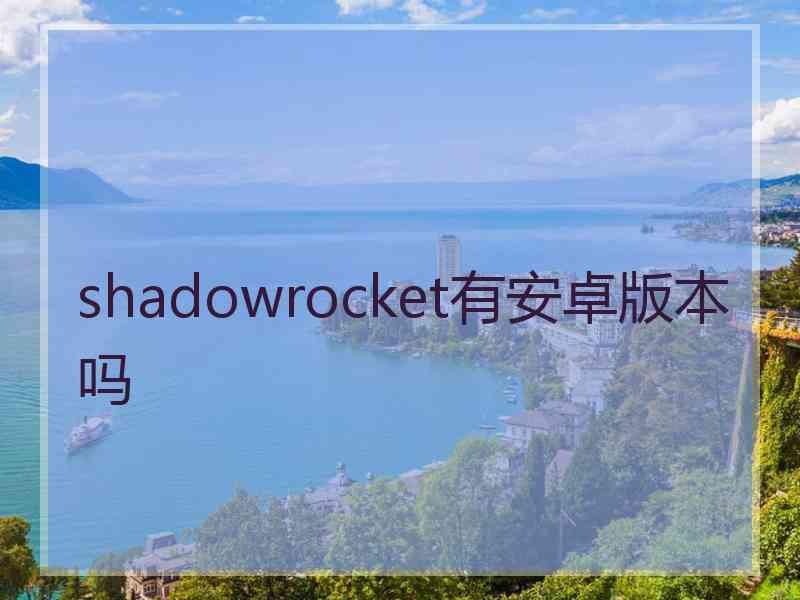 shadowrocket有安卓版本吗