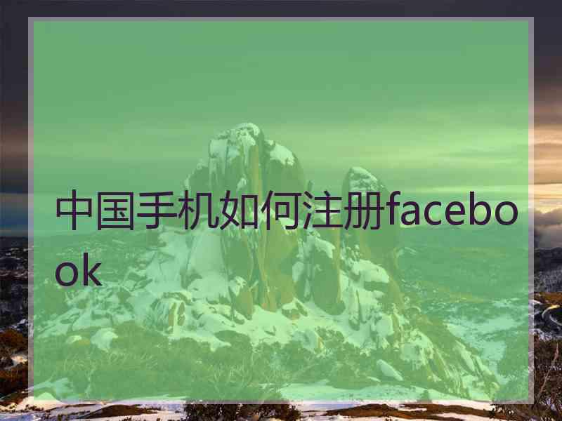 中国手机如何注册facebook