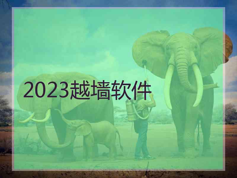 2023越墙软件