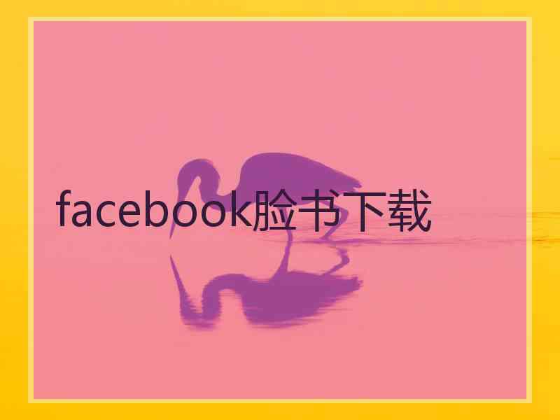 facebook脸书下载