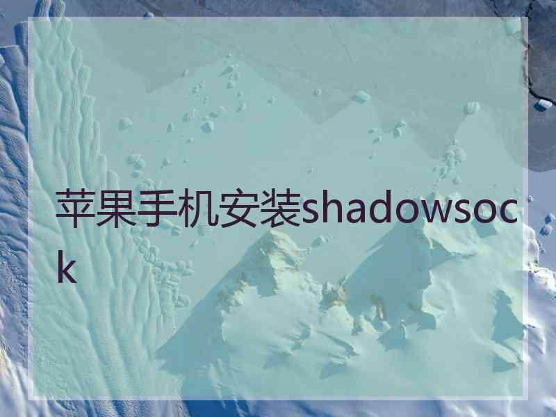 苹果手机安装shadowsock