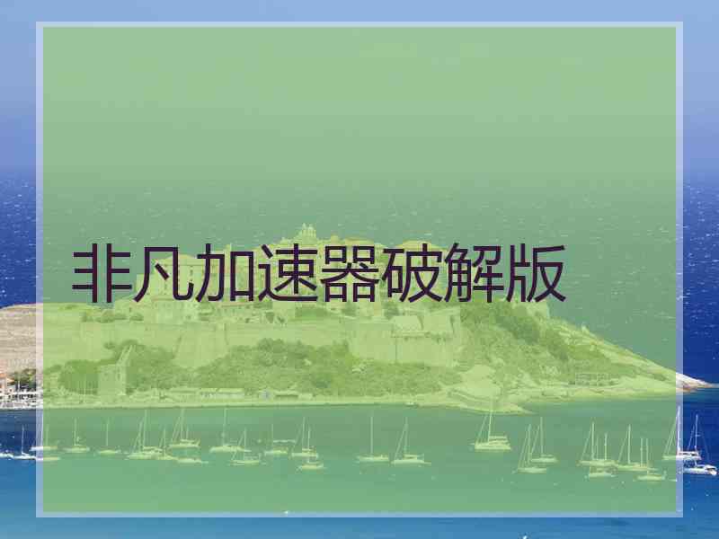 非凡加速器破解版