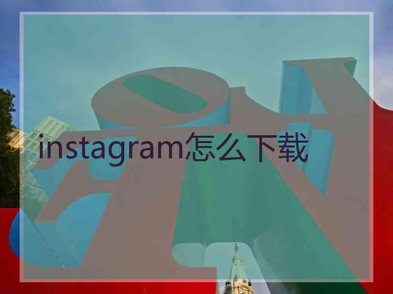 instagram怎么下载