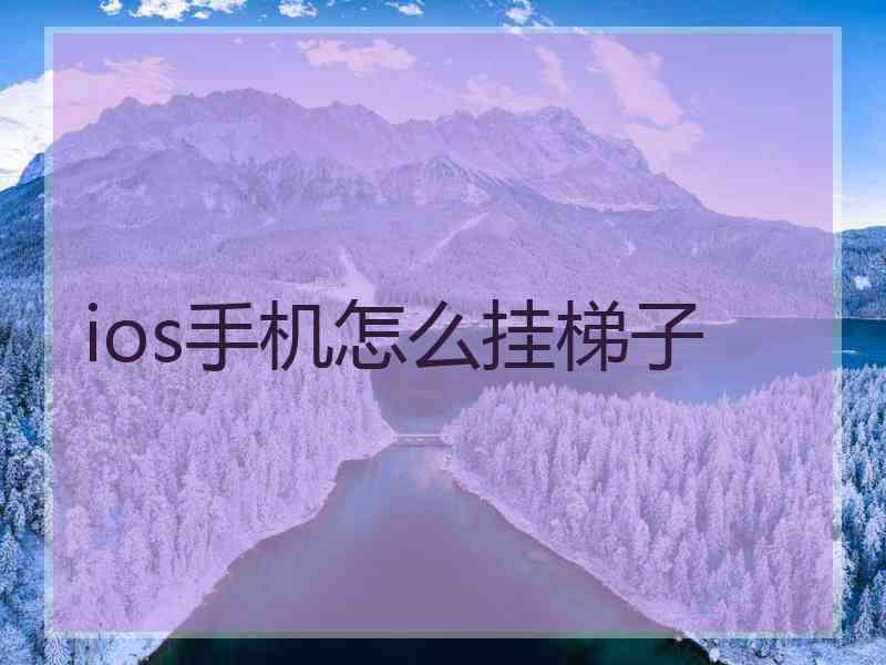 ios手机怎么挂梯子