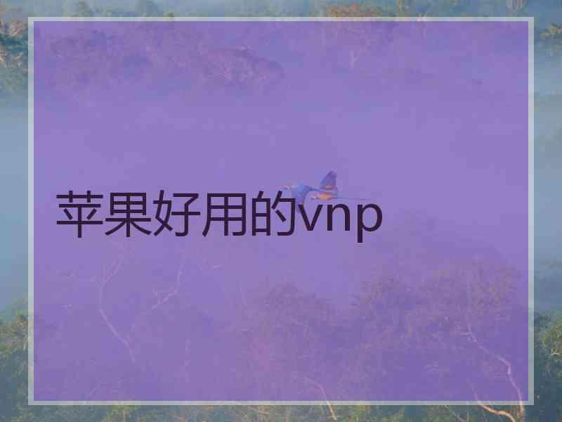 苹果好用的vnp