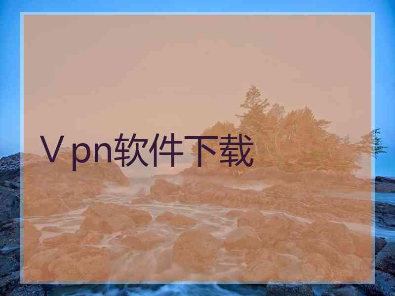 Ⅴpn软件下载