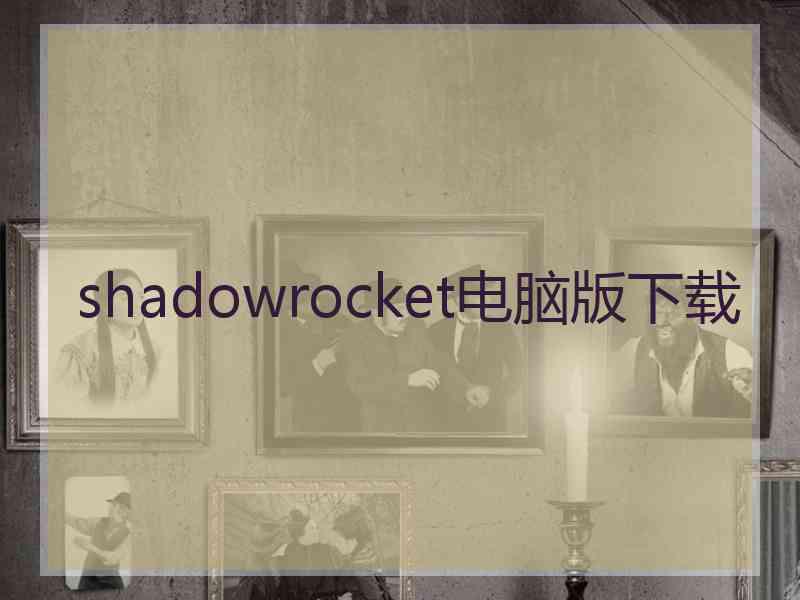 shadowrocket电脑版下载