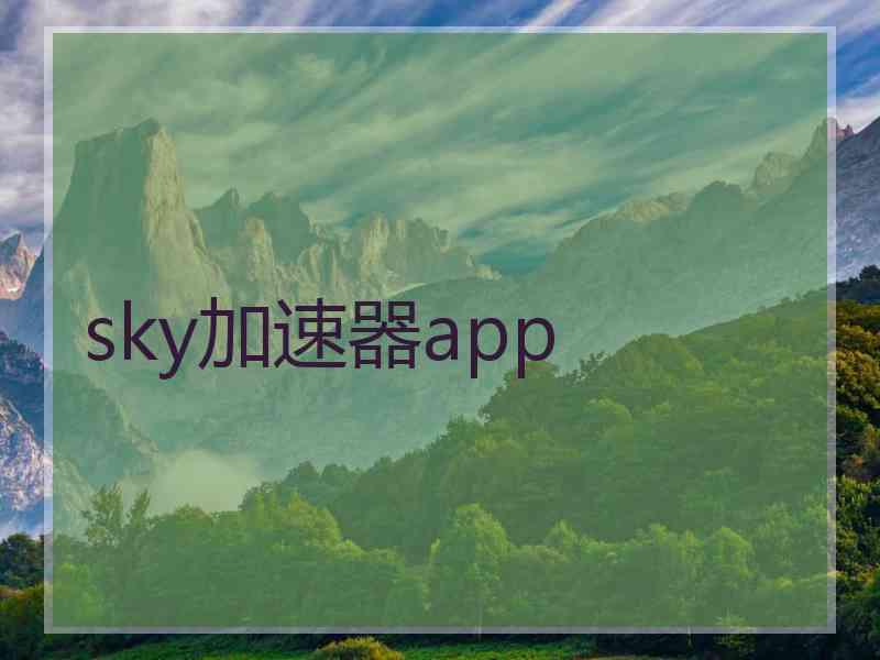 sky加速器app