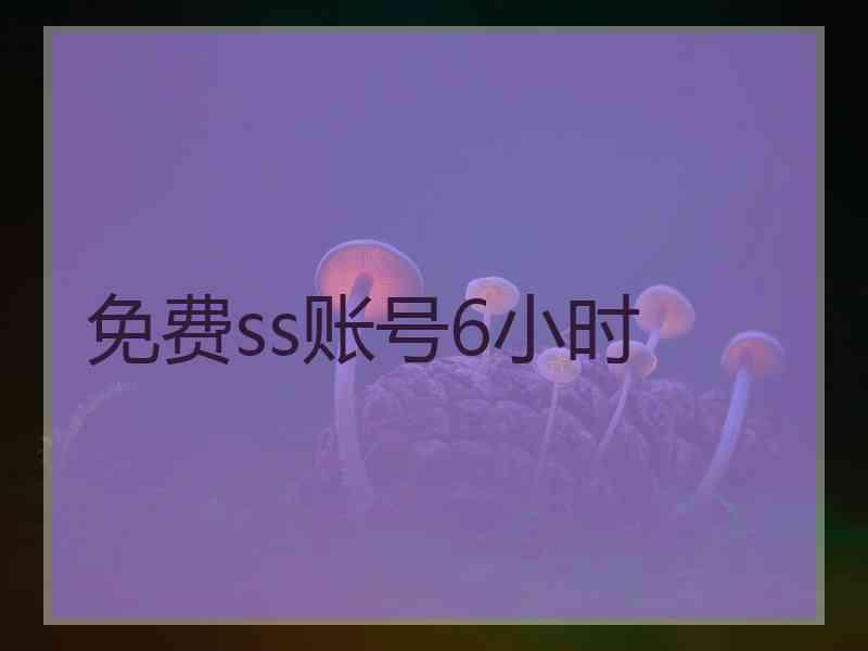 免费ss账号6小时